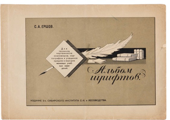 Ершов С.А. Руководство по изготовлению картушей и надписей на топографических картах и планах. Омск, 1930. 